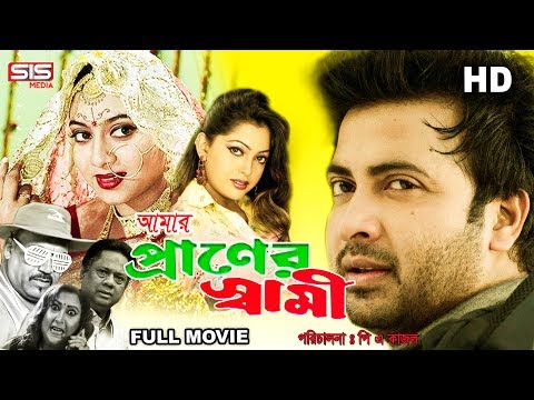 AMAR PRANER SHAMI | Bangla Full Movie | Shakib Khan | Shabnoor | Nipon | SIS Media