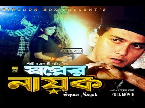 Swapner Nayok ( স্বপ্নের নায়ক ) – Salman Shah | Shabnur | Dildar | Bangla Full Movie HD