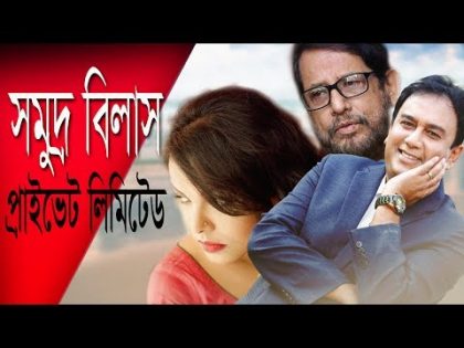 Samuddra Bilash Pvt. Ltd | Bangla Natok | Asaduzzaman Noor, Zahid Hasan, Shanta Islam