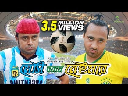 Messi Vs Neymar ।  New Bangla Natok 2018