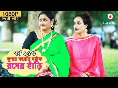 সুপার কমেডি নাটক – রসের হাঁড়ি | Bangla New Natok Rosher Hari EP 156 | Dr Ejajul & Nazira Mou