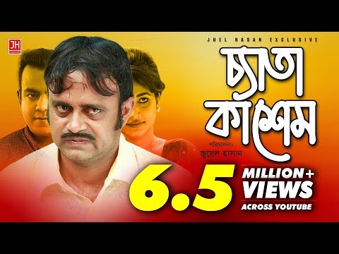 Ceta Kashem | চ্যাতা কাশেম | Bangla Natok 2017 | Akhomo Hasan & Chaity | Juel Hasan