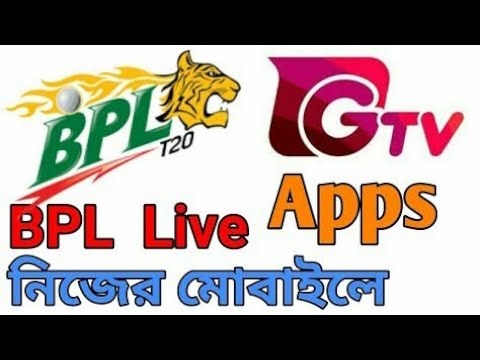 BPL Live দেখুন নিজের মোবাইলে | GTV Live Apps