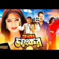 Ora Voyongkor (ওরা ভয়ংকর) Bangla Full Movie | Manna, Moushumi, Dipjol | 2017-New Release Movies