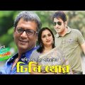 Comedy Bangla Natok “Chinikhor” l Bipasha Hayat, Shaju Khadem, George l Drama & Telefilm