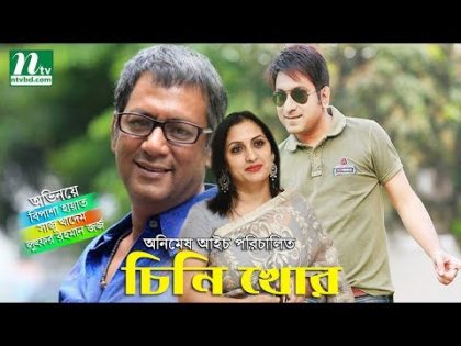 Comedy Bangla Natok “Chinikhor” l Bipasha Hayat, Shaju Khadem, George l Drama & Telefilm