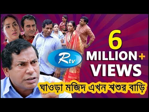 Ghaura Mojid Ekhon Shoshur Bari | ঘাউরা মজিদ এখন শ্বশুর বাড়ি | Mosharraf Karim | Momo | Rtv Drama