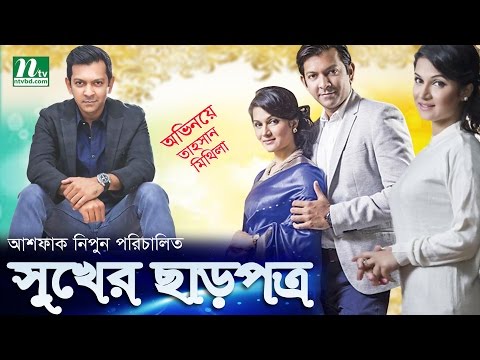 Tahsan, Mithila -Bangla Natok – Sukher Chharpotro