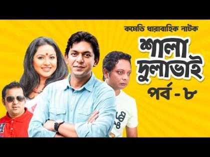 Shala dulavhai – শালা দুলাভাই  | Ep 08 | Chancal Cawdhury | Nadia | Bangla Natok | Moubd | 2018