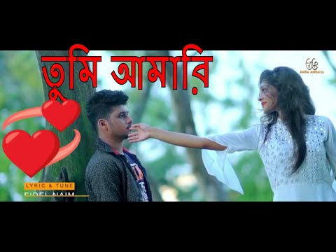 তুমি আমারি New song Bangla New Music Video 2018