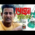 Vangga Hariken | ভাঙ্গা হারিকেন | Bangla natok short film 2018 | ft. Shamim Ahmed | bd films world |