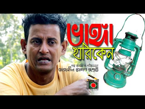 Vangga Hariken | ভাঙ্গা হারিকেন | Bangla natok short film 2018 | ft. Shamim Ahmed | bd films world |