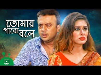 Tomay Pabo Bole – তোমায় পাবো বলে | Bangla Natok | Riaz, Shaila Sabi