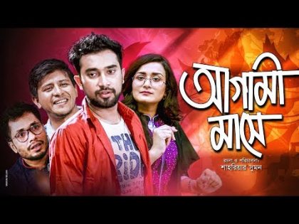 Agami Mashe | আগামী মাসে | Bangla Natok 2018 | Ft Jovan & Nadia | Shahriar Shumon