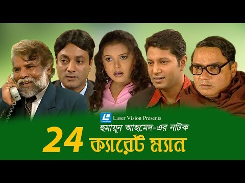 24 Caret Man | Bangla Natok | Humayun Ahmed | Shaon | Mahafuj Ahmed | Laser Vision