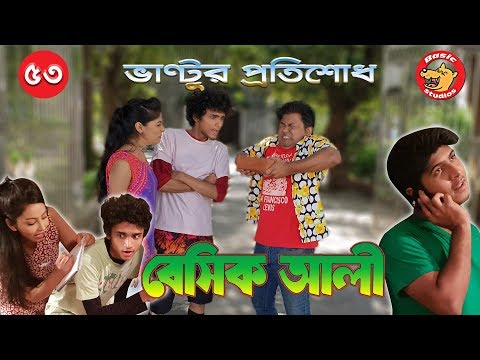 Natok New 2018: Basic Ali-53 | Bangla Natok 2018 | Comedy Natok 2018