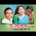 Su- Sambad | Bangla Natok | Fazlur Rahman Babu, Zahid Hasan | Z H Helal