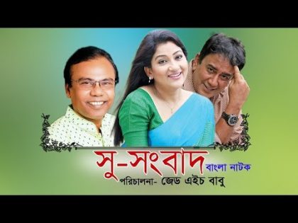 Su- Sambad | Bangla Natok | Fazlur Rahman Babu, Zahid Hasan | Z H Helal