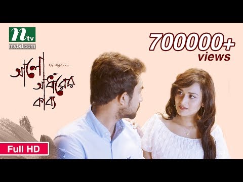 New Bangla Natok – Alo Adharer Kabbo by Nadia Nodi & Jovan