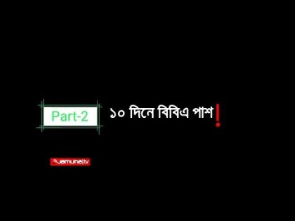 দশ দিনে বিবিএ পাশ । Investigation 360 Degree l Part-2 l Saud Bin Monir