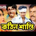 Kothin Shasti | কঠিন শাস্তি | Shakib Khan | Tamanna | Rubel | Shimla | Bangla Full Movie