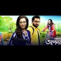 ❤ LIVE BENGALI MOVIE ” AMAR APONJON” Kolkata Bangla Art Film | kolkata full movie