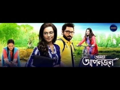 ❤ LIVE BENGALI MOVIE ” AMAR APONJON” Kolkata Bangla Art Film | kolkata full movie