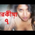 New Bangla Natok || Porokiya 7 | পরকিয়া ৭ || Vid Evolution Bangla Natok