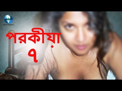 New Bangla Natok || Porokiya 7 | পরকিয়া ৭ || Vid Evolution Bangla Natok