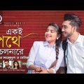Ekoi Pothe Cholna Re | Imran Mahmudul | Sheniz | Bangla Song 2019 | Official Music Video