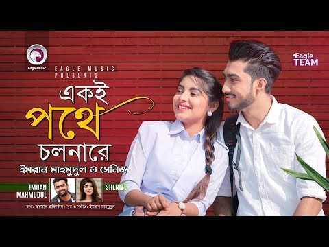 Ekoi Pothe Cholna Re | Imran Mahmudul | Sheniz | Bangla Song 2019 | Official Music Video