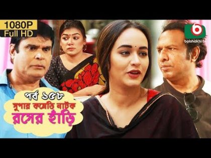 সুপার কমেডি নাটক – রসের হাঁড়ি | Bangla New Natok Rosher Hari EP 158 | Mishu Sabbir & Ahona