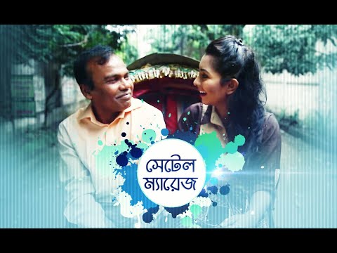 Settle Marriage । সেটেল ম্যারেজ । New Bangla Natok HD । Fazlur Rahman Babu । Prosun Azad