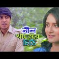 Nil Khamer Chithi | নীল খামের চিঠি | Bangla Natok 2018 | Tawsif Mahbub & Nadia