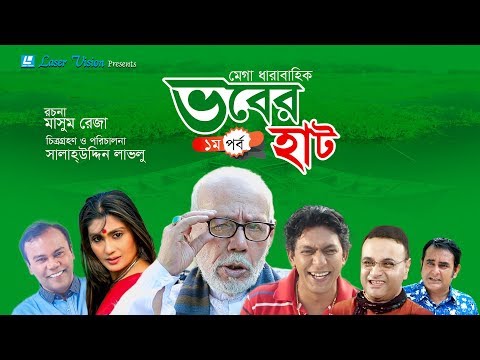 Vober Hat (ভবের হাট) | Bangla Natok | প্রথম পর্ব | Mosharraf Karim,Chanchal Chowdhury