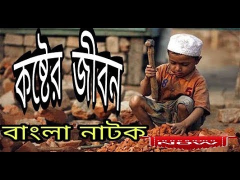 Koster jibon Bangla Natok by  fun funny