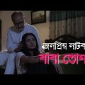 New Bangla Natok 2018|| baba tomake বাবা তোমাকে Ft Nusrat Imrose TISHA