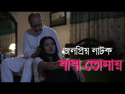 New Bangla Natok 2018|| baba tomake বাবা তোমাকে Ft Nusrat Imrose TISHA