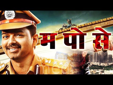 म. पो. से. (Ma.Po.Se.) | 2018 NEW RELEASED Full Hindi Dubbed Movie | Vijay | 2018 Dubbed Movie