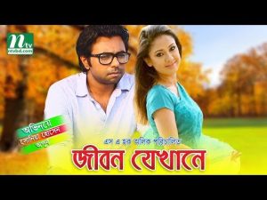 Romantic Bangla Natok -Jibon Jekhane by Apurba & Sonia | Bangla natok full
