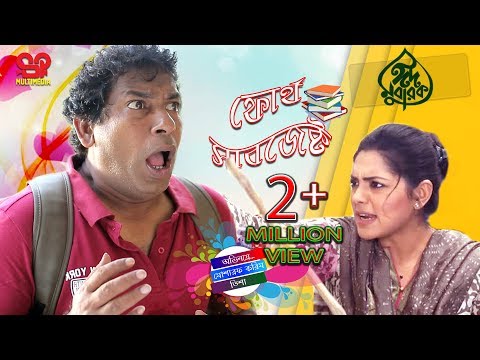 Fourth Subject | ফোর্থ সাবজেক্ট | Mosharraf Karim | Tisha | Bangla Comedy  Natok 2018