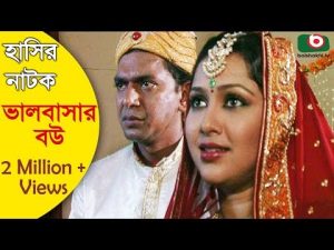 হাসির নাটক – ভালবাসার বউ | Comedy Bangla Natok | Valobashar Bou | Chanchal Chowdhury, Nadia