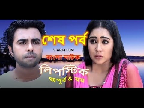 Lipstick bangla natok | Ep -53  Full HD| Apurbo | Momo | lipstick natok last episode | STAR24.COM