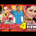 Goriber Vai | Bangla Full Movie | Dipjol | Reshi | Emon | Romana | Misha Shawdagor | Nasrin