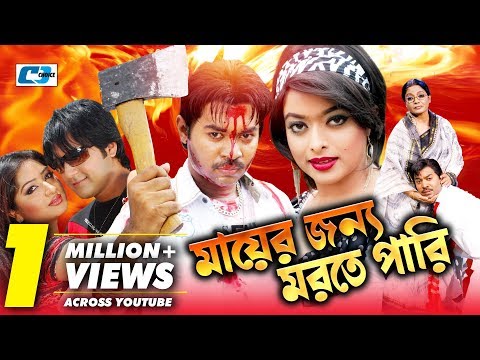 Mayer Jonno Morte Pari | Bangla Full Movie | Maruf | Shahara | Resi | Emon | Nasrin | Misha