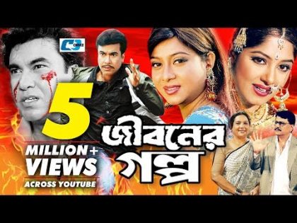 Jiboner Golpo | Bangla Full Movie | Manna | Moushumi | Shabnur | Joy | Alamgir | Kobori