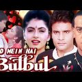 Qaid Mein Hai Bulbul Full Movie | Bhagyashree | Superhit Hindi Movie