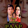 Paap ki Duniya Full Movie | Sunny Deol Hindi Action Movie | Chunky Pandey | Bollywood Action Movie