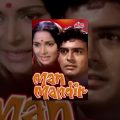 Man Mandir Full Movie | Sanjeev Kumar | Waheeda Rehman | Superhit Hindi Movie
