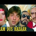 Inaam Dus Hazaar | Full Movie | Sanjay Dutt | Meenakshi Seshadri | Superhit Hindi Action Movie